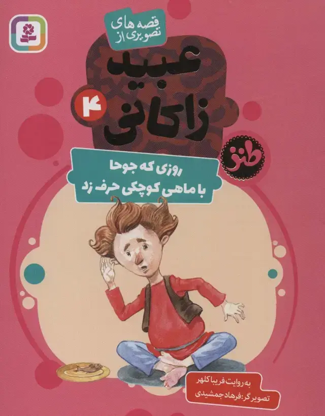 جلد کتاب قصه های تصویری از عبید زاکانی 4 (روزی که جوحا با ماهی کوچکی حرف زد)،(گلاسه)