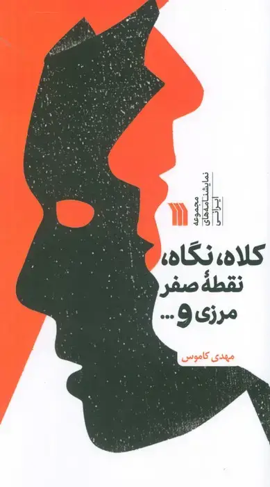 جلد کتاب کلاه،نگاه،نقطه صفر مرزی و ... (مجموعه نمایشنامه های ایرانی)