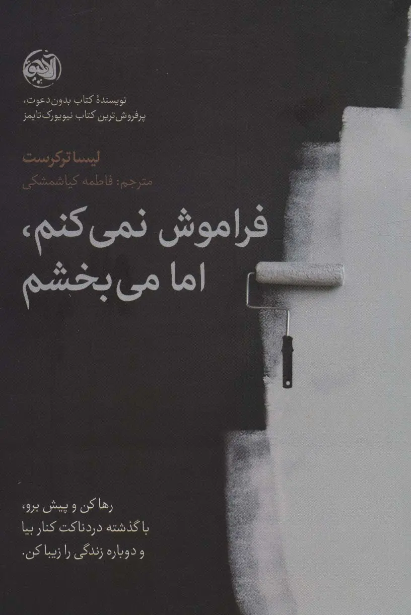 جلد کتاب فراموش نمی کنم،اما می بخشم