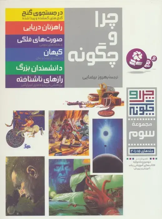 جلد کتاب چرا و چگونه (مجموعه سوم:جلدهای 15تا20)،(گلاسه)