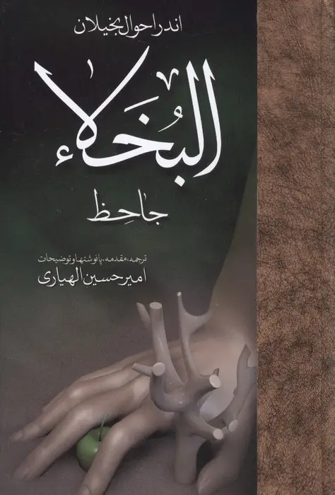 جلد کتاب اندر احوال بخیلان:البخلاء