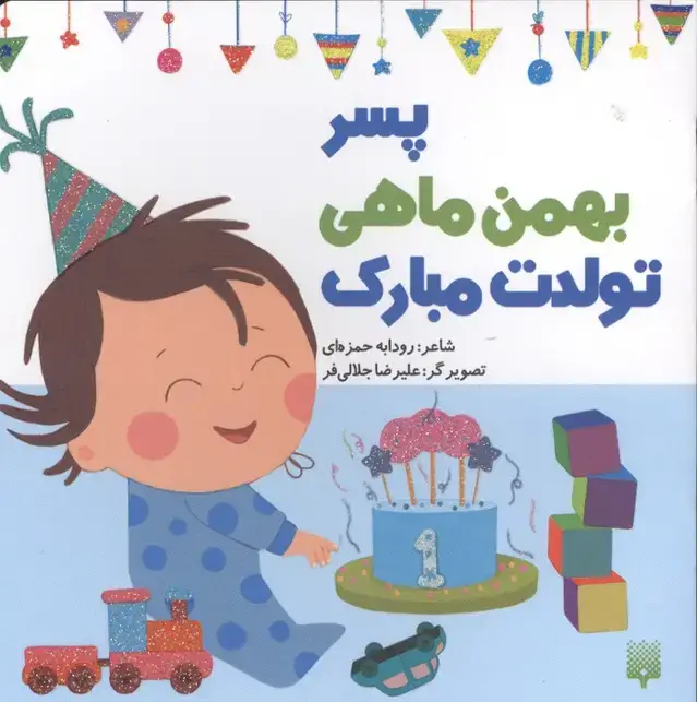 جلد کتاب پسر بهمن ماهی تولدت مبارک (گلاسه)