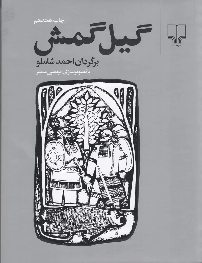 جلد کتاب گیلگمش