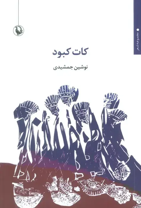 جلد کتاب کات کبود