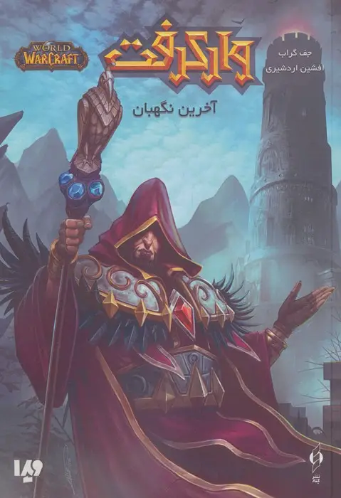 جلد کتاب وارکرفت (آخرین نگهبان)