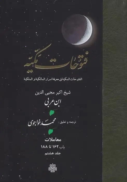 جلد کتاب فتوحات مکیه 8 (الفتوحات المکیه فی معرفه اسرار المالکیه و الملکیه:معاملات باب 162 تا 188)