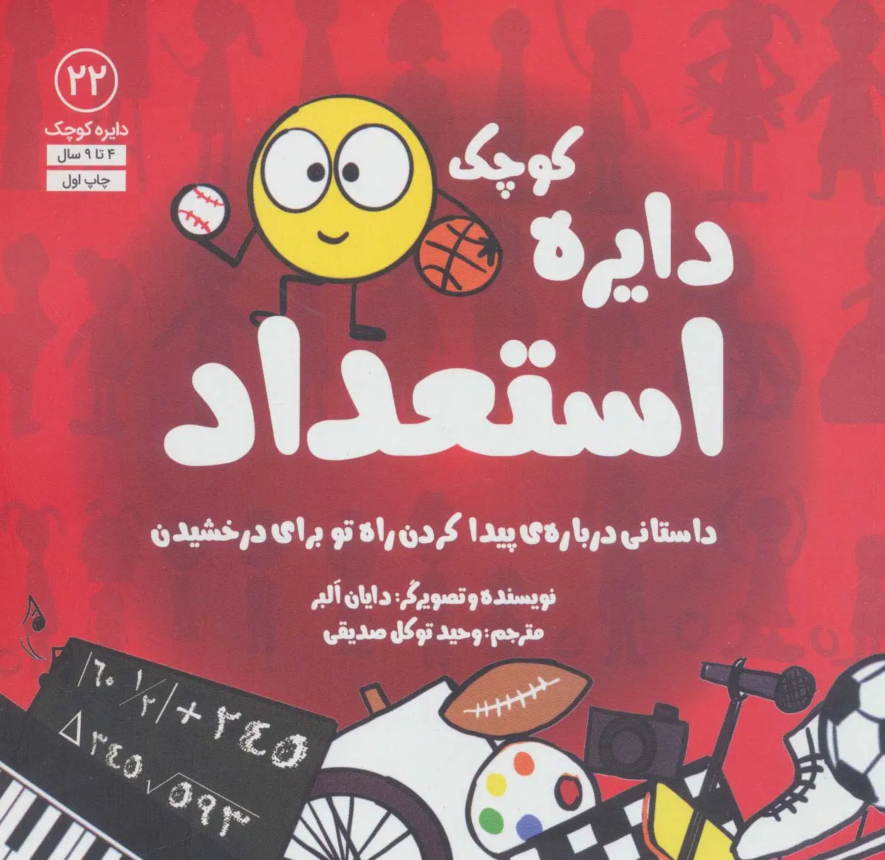 جلد کتاب دایره کوچک22 (دایره کوچک استعداد:داستانی درباره ی پیدا کردن راه تو برای درخشیدن)
