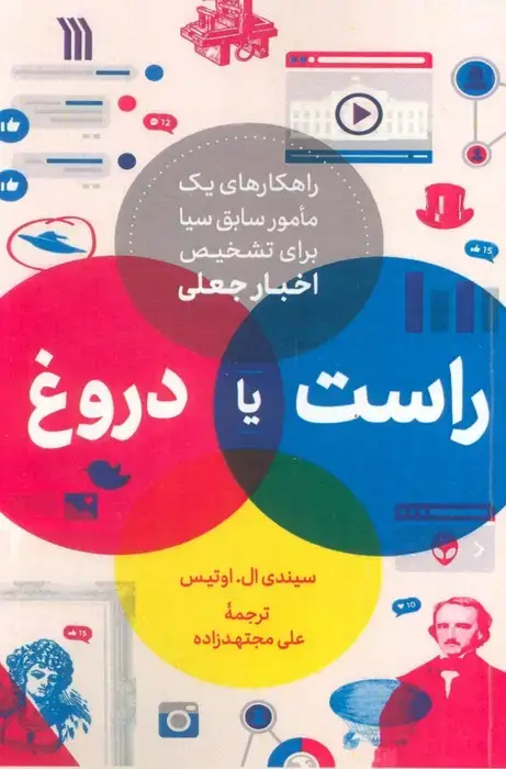 جلد کتاب راست یا دروغ (راهکاری های یک مامور سابق سیا برای تشخیص اخبار جعلی)