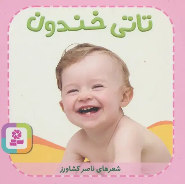 جلد کتاب تاتی های همچین و همچین 4 (تاتی خندون)