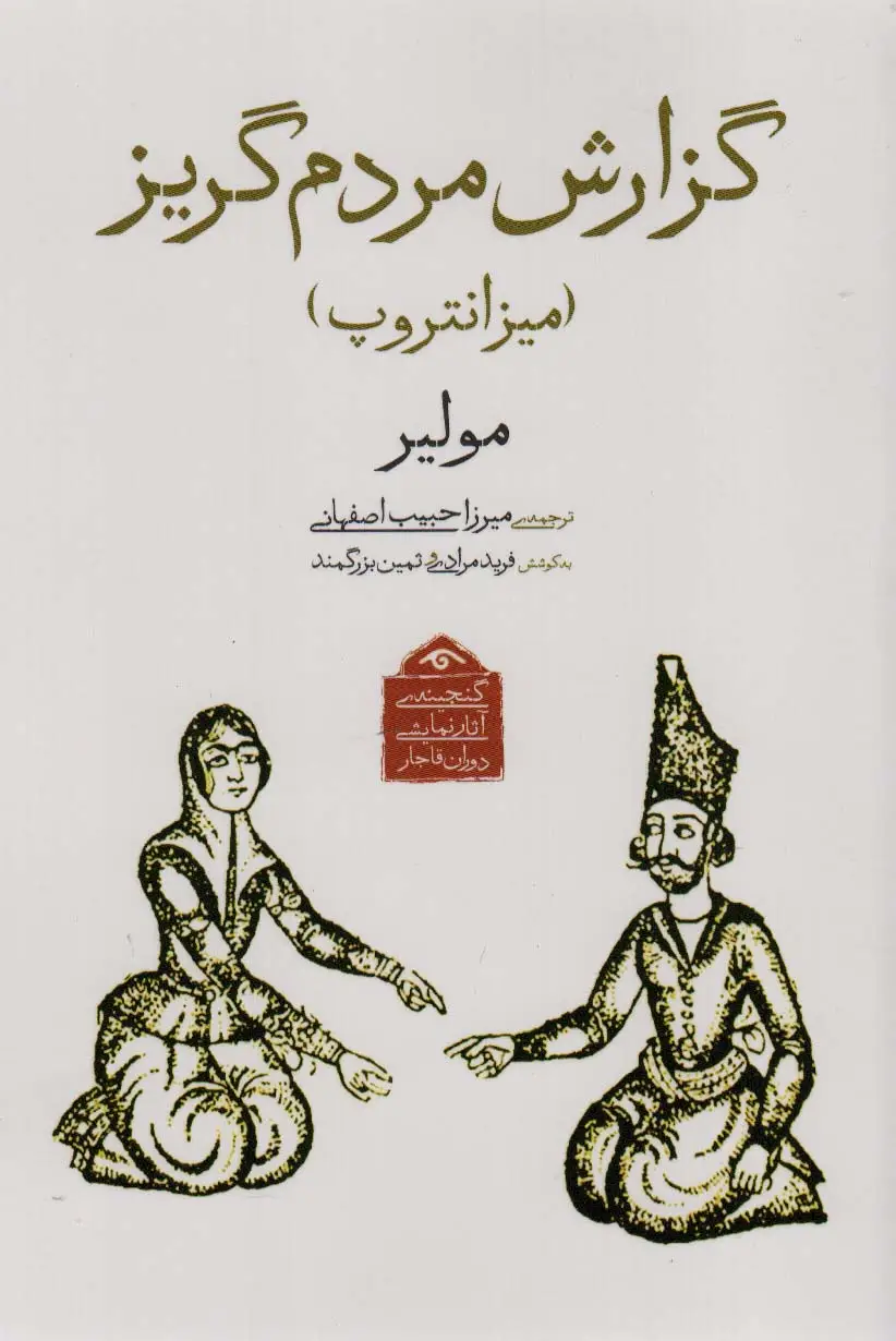 جلد کتاب گنجینه ی آثار نمایشی دوران قاجار 4 (گزارش مردم گریز (میزانتروپ))