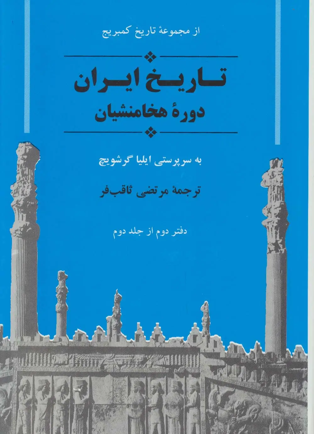 جلد کتاب از مجموعه تاریخ کمبریج (تاریخ ایران:دوره هخامنشیان)
