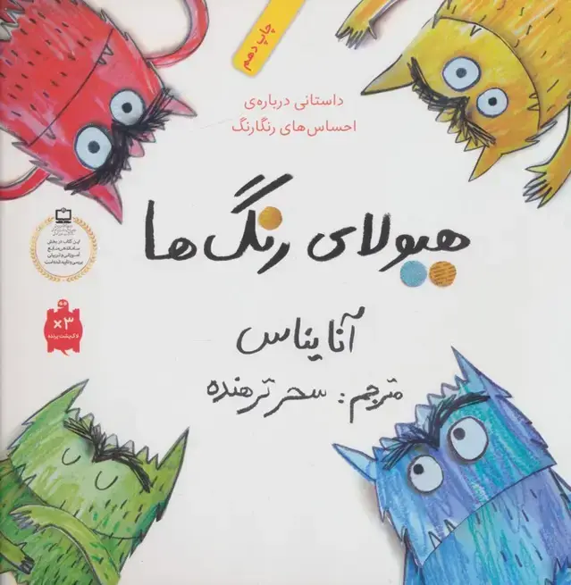 جلد کتاب هیولای رنگ ها (داستانی درباره ی احساس های رنگارنگ)،(گلاسه)