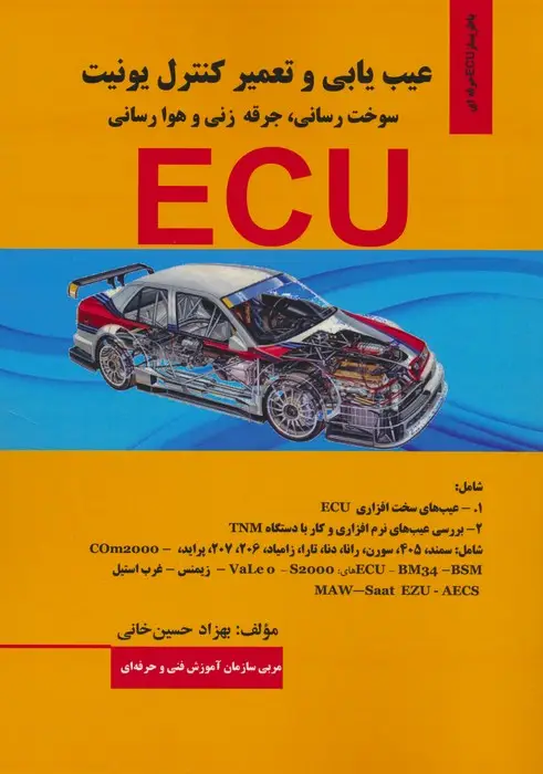 جلد کتاب عیب یابی و تعمیر کنترل یونیت (سوخت رسانی،جرقه زنی و هوا رسانی ECU)