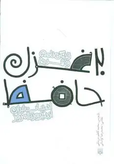 جلد کتاب زندگی نامه و شرح 20 غزل حافظ (قصه های ادبیات ایران از دیروز تا امروز14)