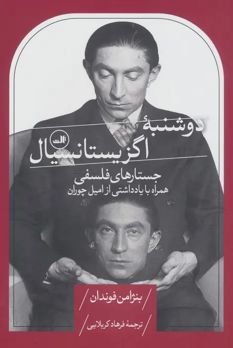جلد کتاب دوشنبه اگزیستانسیال (جستارهای فلسفی،همراه با یادداشتی از امیل چوران)