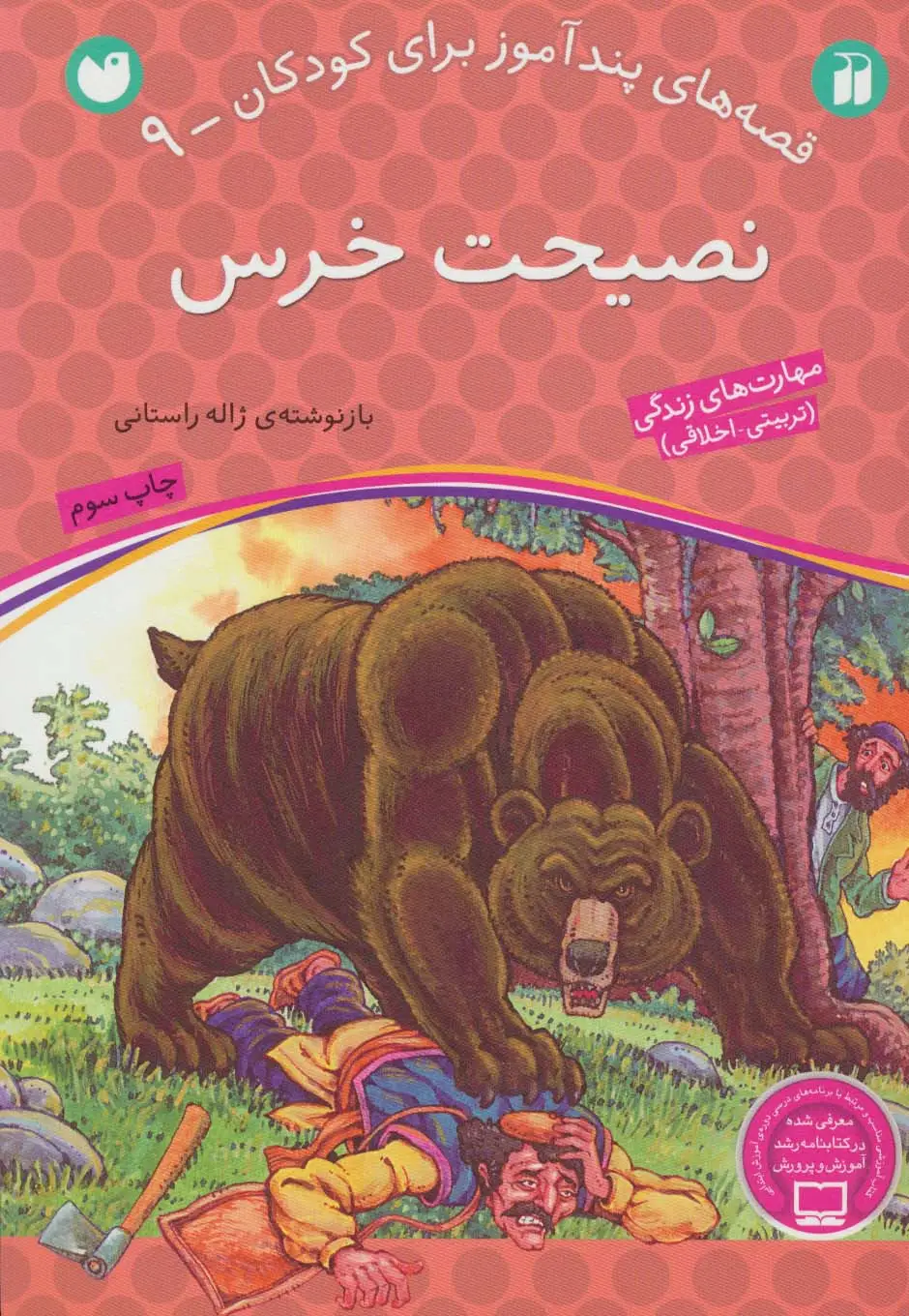 جلد کتاب نصیحت خرس (قصه های پندآموز برای کودکان 9)