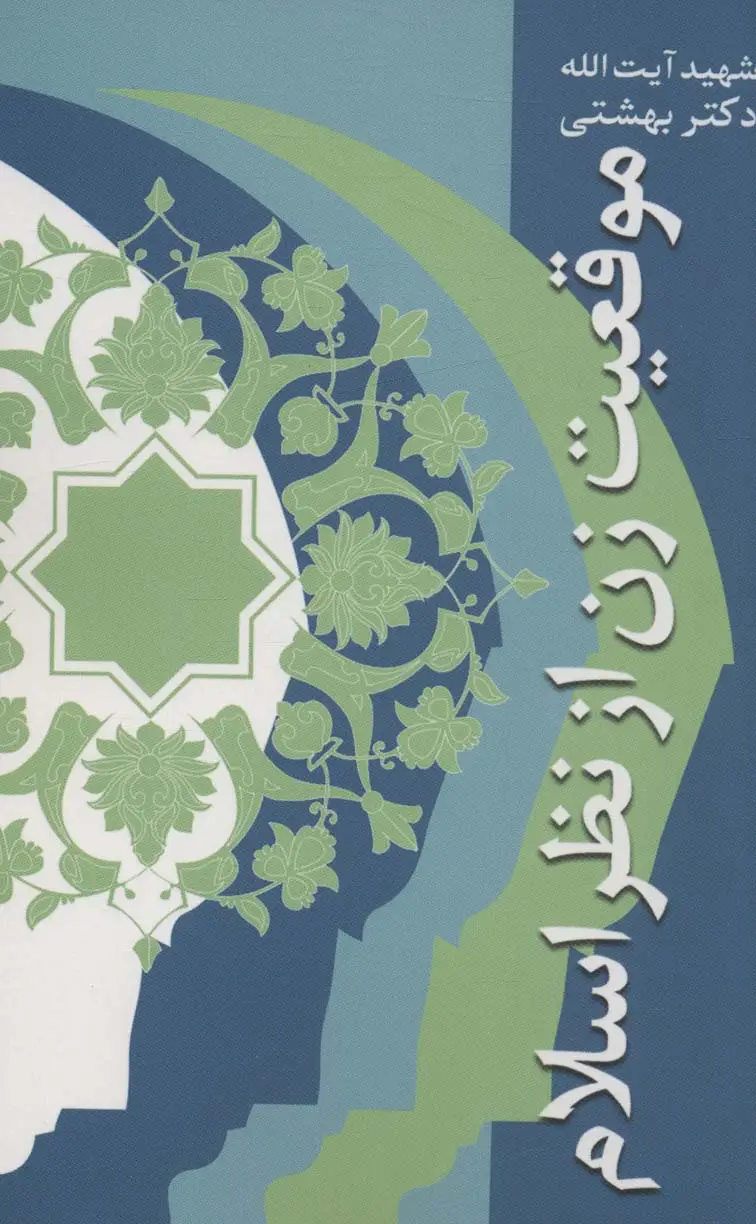 جلد کتاب موقعیت زن از نظر اسلام