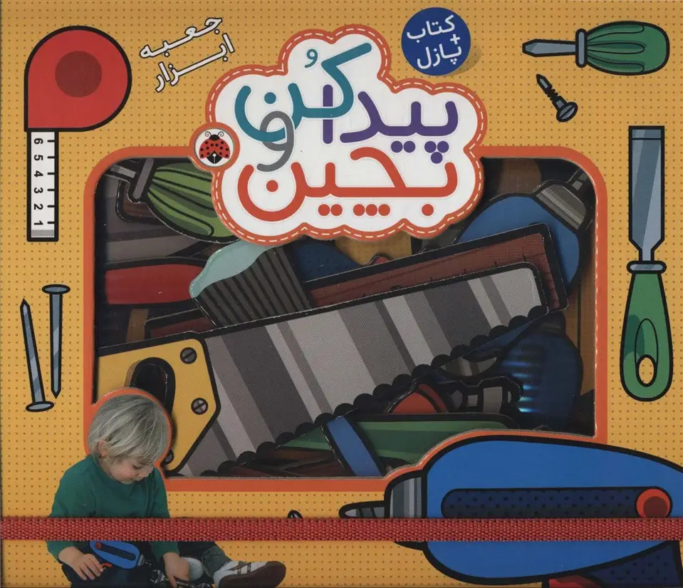 جلد کتاب پیدا کن و بچین (جعبه ابزار)،همراه با کتاب پازل