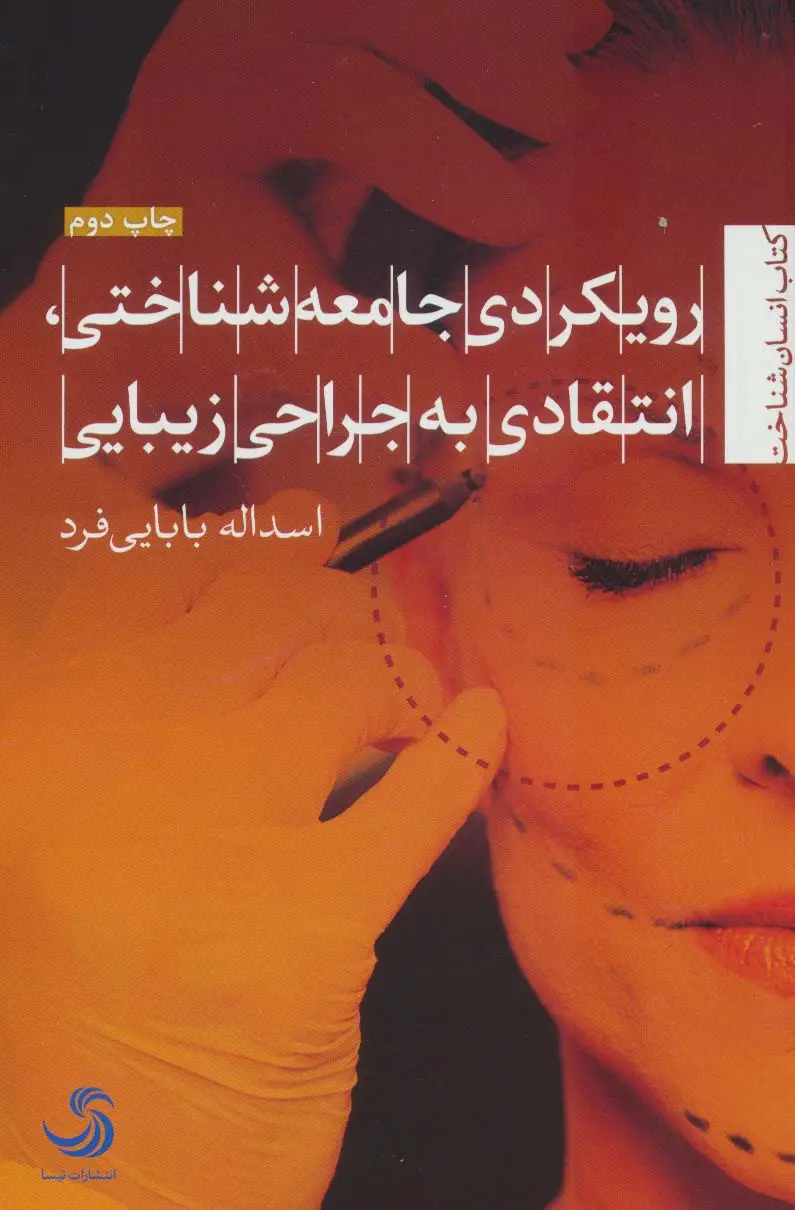 جلد کتاب رویکردی جامعه شناختی،انتقادی به جراحی زیبایی (انسان شناخت72)