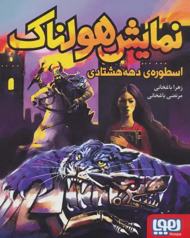 جلد کتاب نمایش هولناک اسطوره ی دهه هشتادی