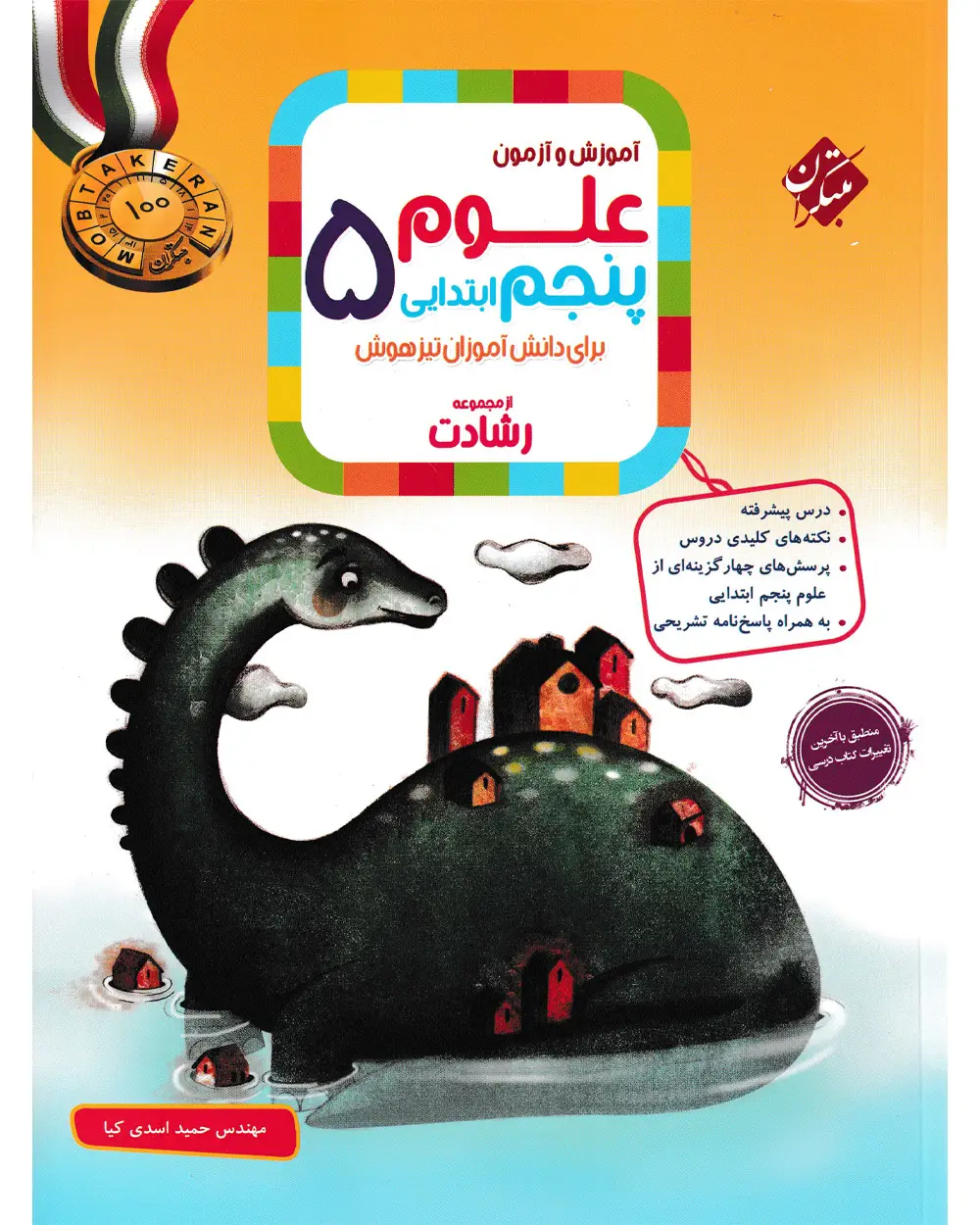 جلد کتاب کتاب علوم پنجم رشادت