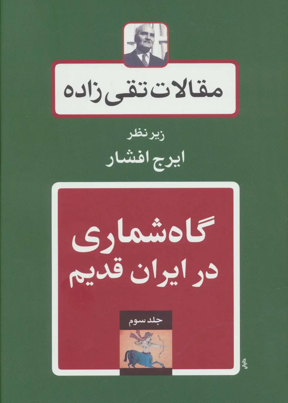 جلد کتاب گاه شماری در ایران قدیم (مقالات تقی زاده 3)