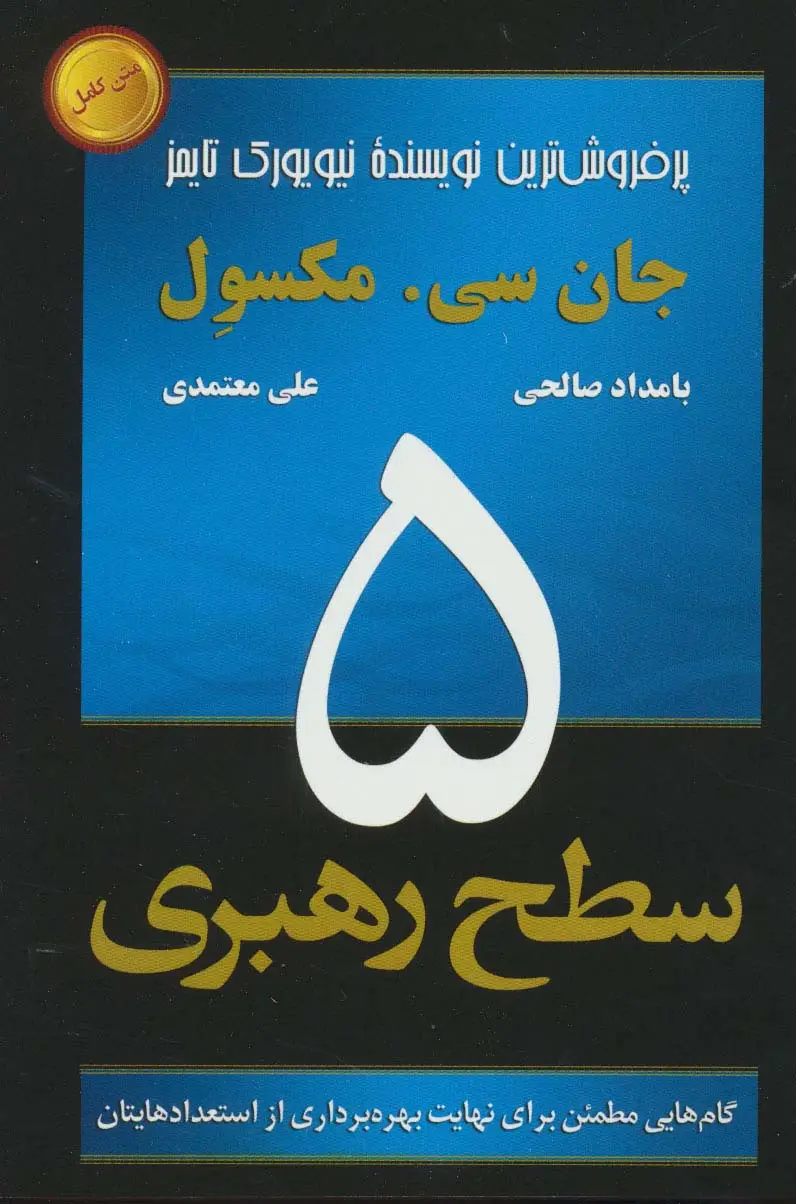 جلد کتاب 5 سطح رهبری (گام هایی مطمئن برای نهایت بهره برداری از استعدادهایتان)