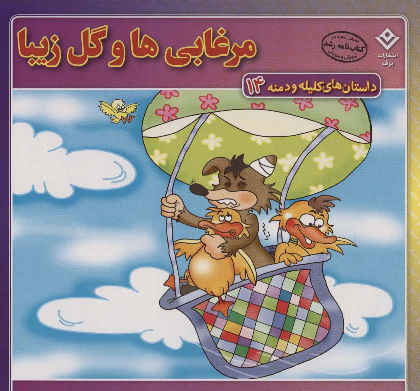 جلد کتاب داستان های کلیله و دمنه14 (مرغابی ها و گل زیبا)