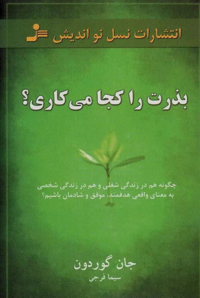 جلد کتاب بذرت را کجا می کاری؟