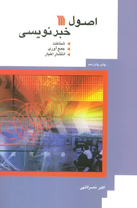 جلد کتاب اصول خبرنویسی (شناخت،جمع آوری،انتشار اخبار)