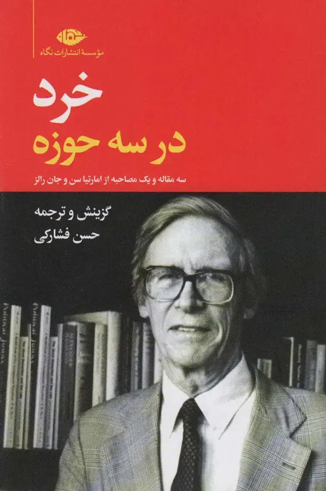 جلد کتاب خرد در سه حوزه (سه مقاله و یک مصاحبه از امارتیا سن و جان رالز)