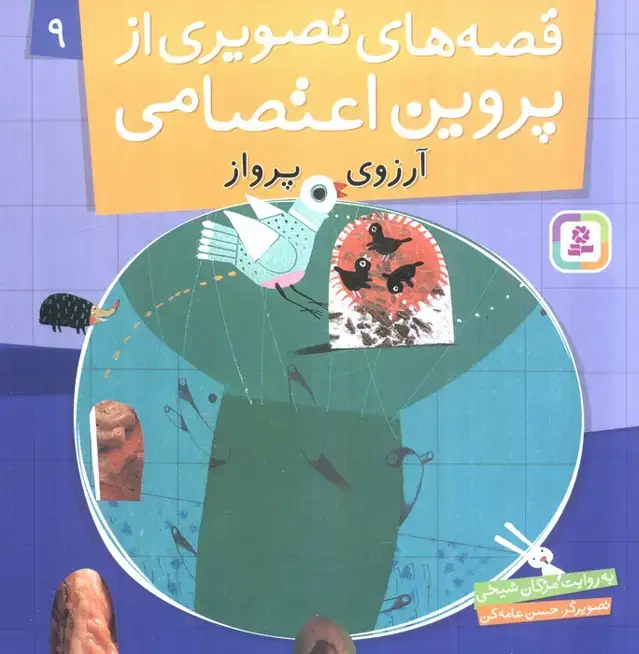 جلد کتاب قصه های تصویری از پروین اعتصامی 9 (آرزوی پرواز)،(گلاسه)