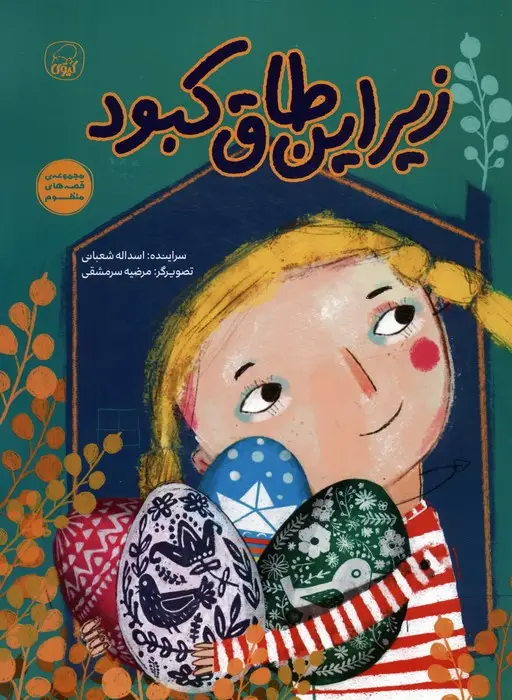 جلد کتاب زیر این طاق کبود (قصه های منظوم)
