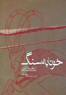 جلد کتاب خونابه سنگ