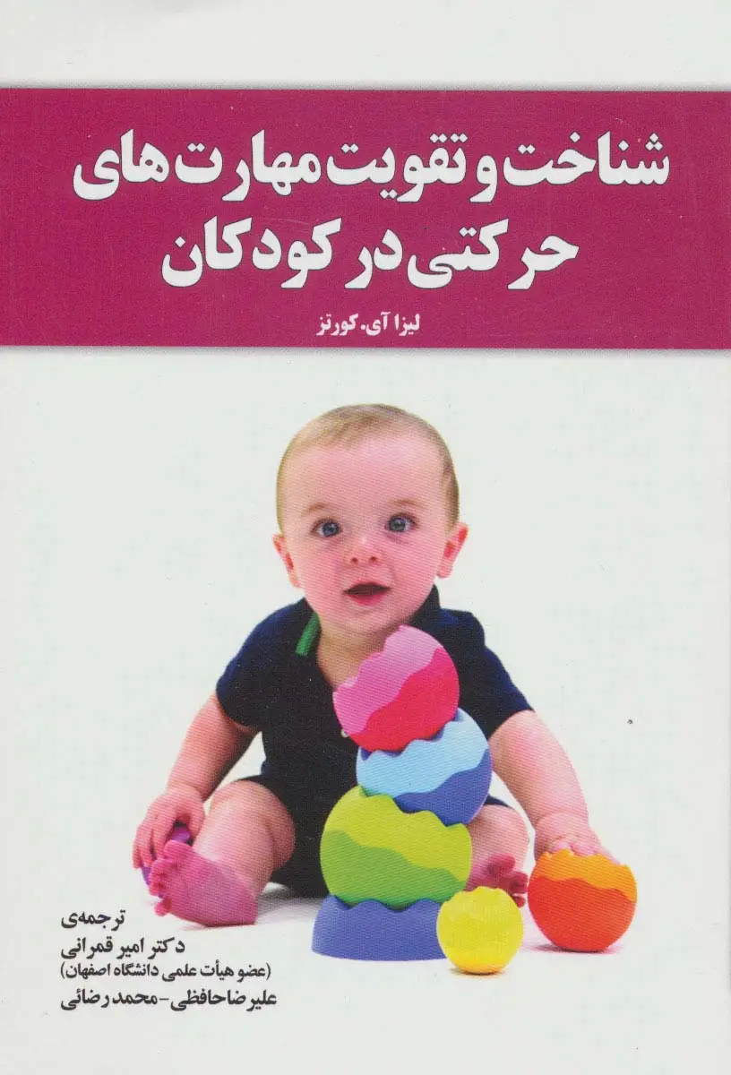 جلد کتاب شناخت و تقویت مهارت های حرکتی در کودکان
