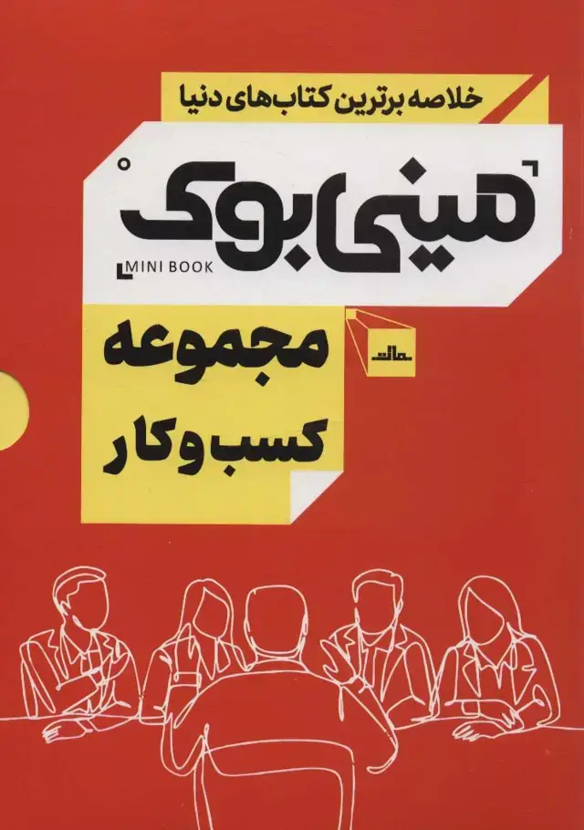 جلد کتاب مینی بوک مجموعه کسب و کار (خلاصه برترین کتاب های دنیا)،(5جلدی،باقاب)
