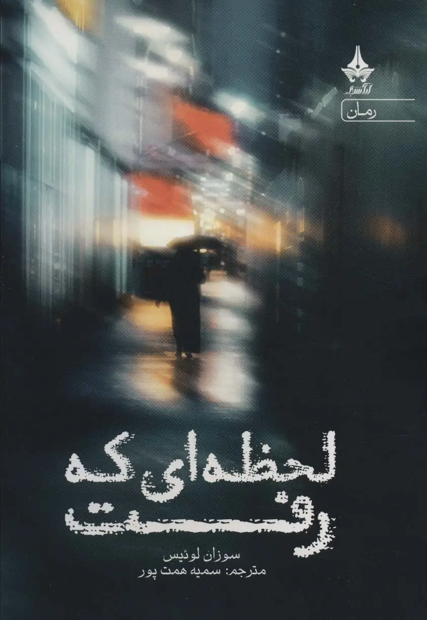 جلد کتاب لحظه ای که رفت