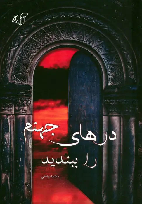 جلد کتاب درهای جهنم را ببندید