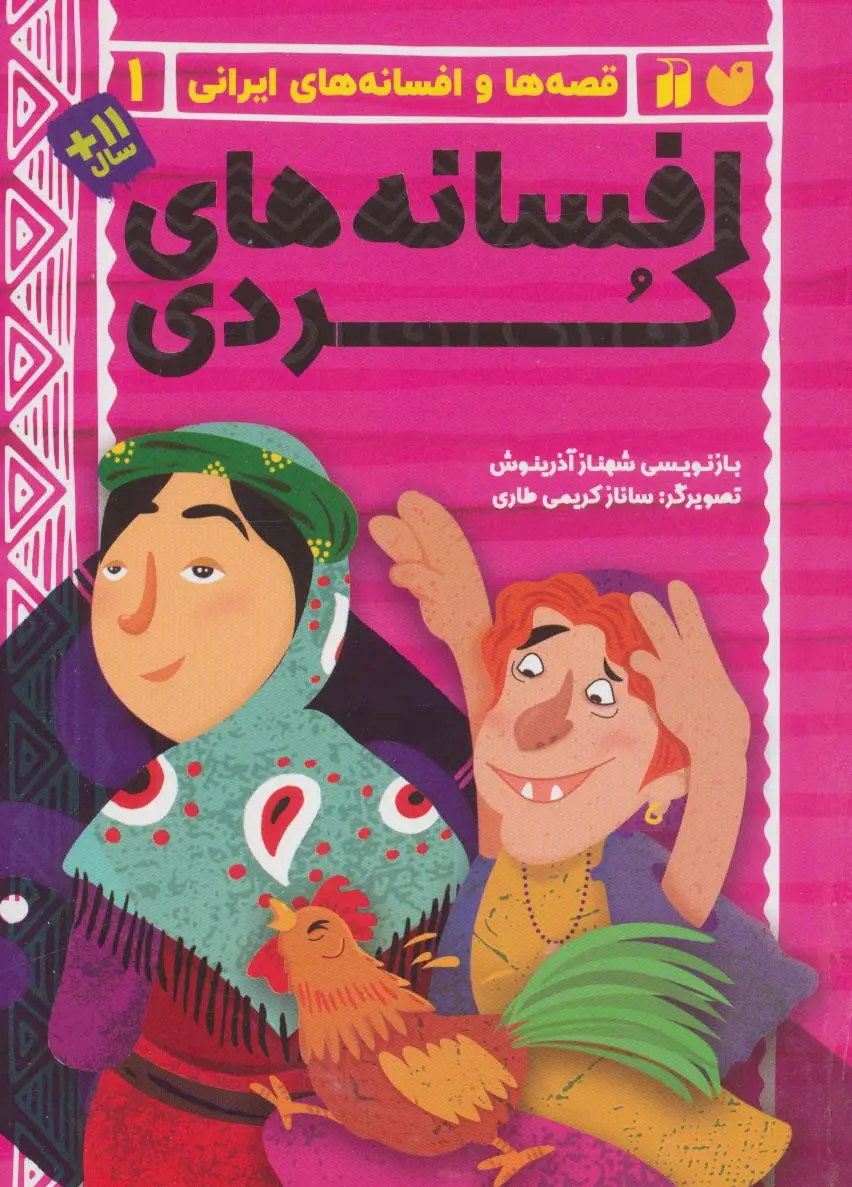 جلد کتاب افسانه های کردی (قصه ها و افسانه های ایرانی 1)