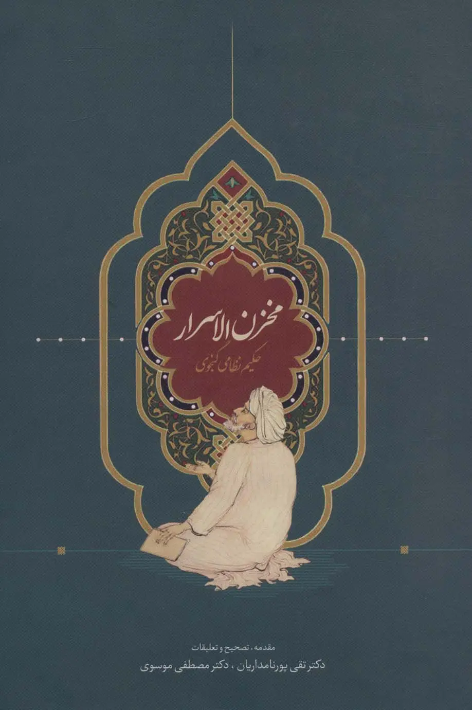 جلد کتاب مخزن الاسرار (حکیم نظامی گنجوی)