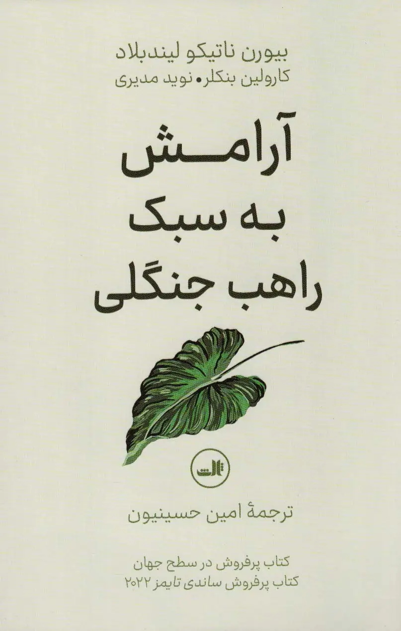 جلد کتاب آرامش به سبک راهب جنگلی