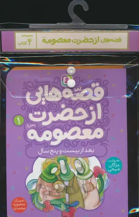 جلد کتاب مجموعه کتاب آویزدار قصه هایی از حضرت معصومه (س)،(4جلدی،گلاسه)