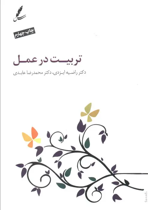 جلد کتاب تربیت در عمل (همراه با سی دی)