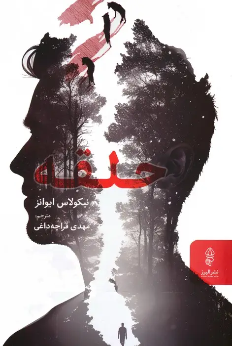 جلد کتاب حلقه