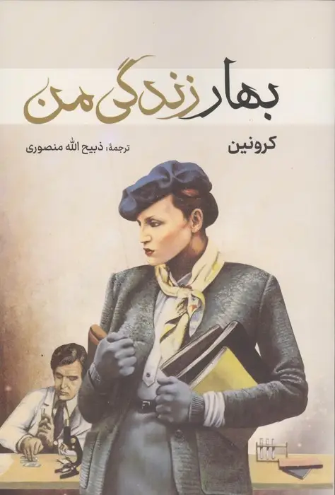 جلد کتاب بهار زندگی من