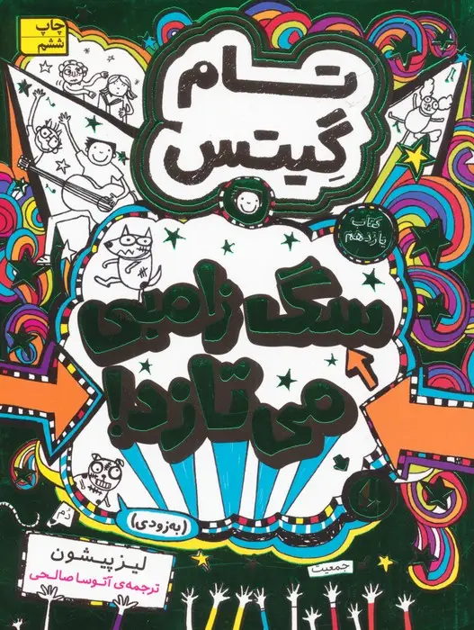 جلد کتاب تام گیتس 11:سگ زامبی می تازد (به زودی)،(گرافیک رمان11)