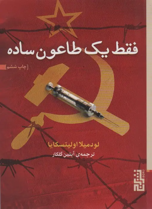 جلد کتاب فقط یک طاعون ساده