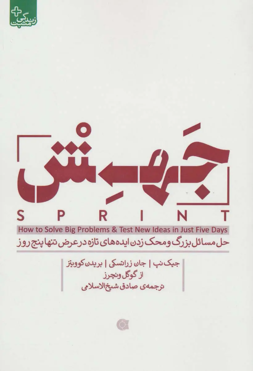 جلد کتاب جهش (حل مسائل بزرگ و محک زدن ایده های تازه در عرض تنها پنج روز)