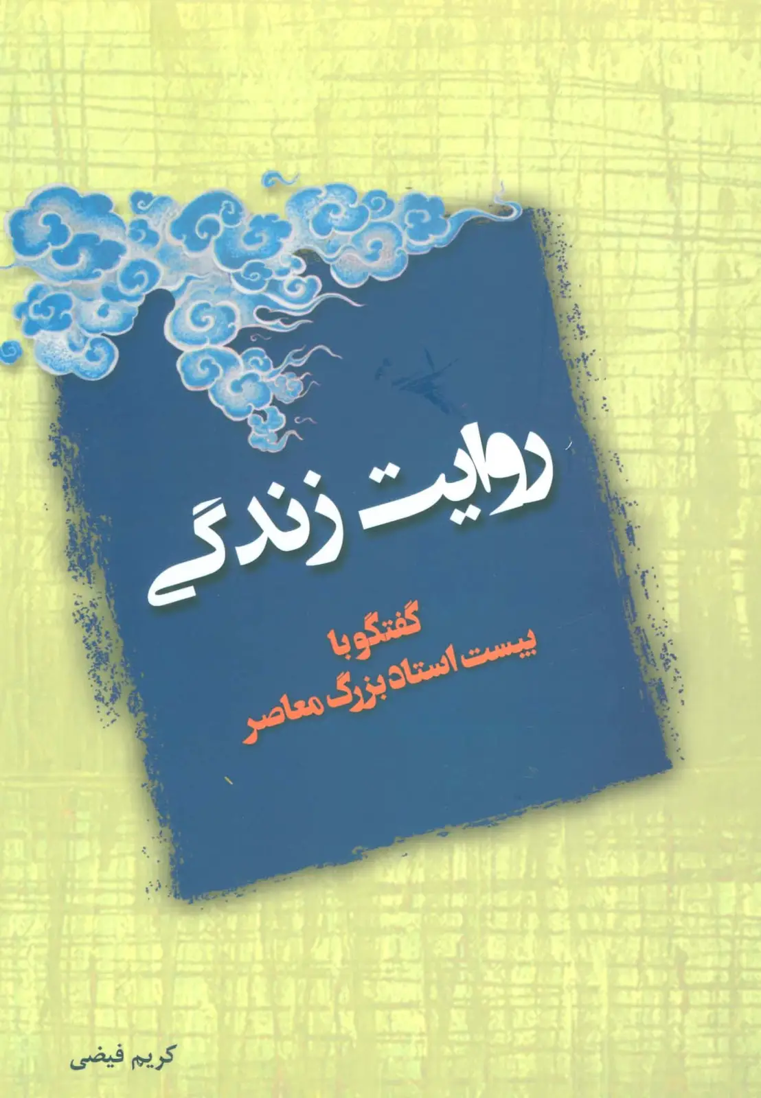 جلد کتاب روایت زندگی (گفتگو با بیست استاد بزرگ معاصر)