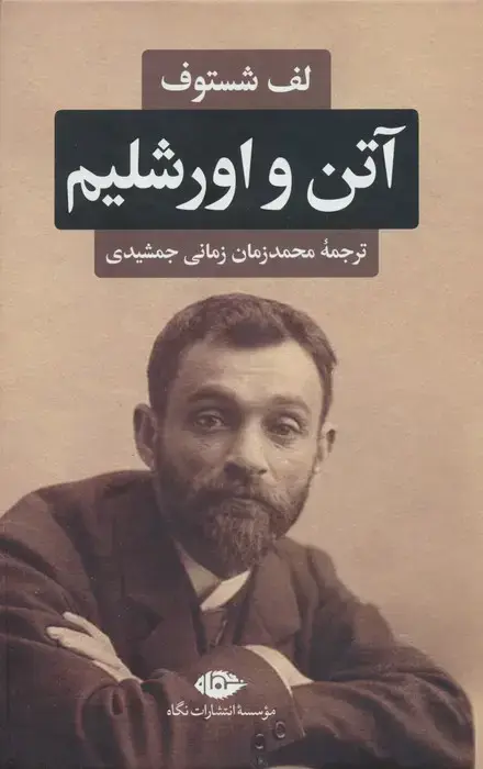 جلد کتاب آتن و اورشلیم